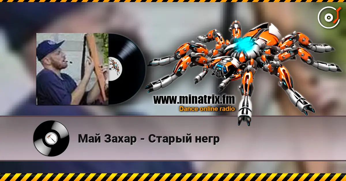 Май Захар - Старый негр слухати онлайн у високій якості | Minatrix.FM