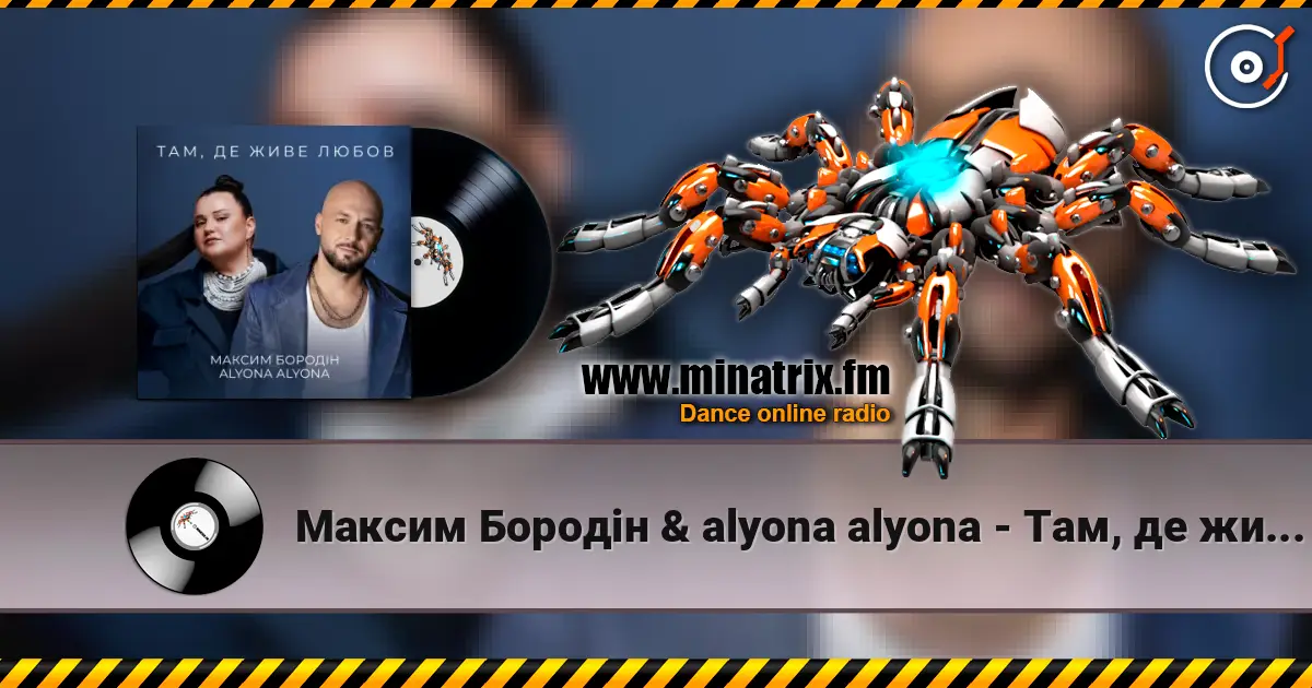 Максим Бородін & alyona alyona - Там, де живе любов listen online in high quality | Minatrix.FM