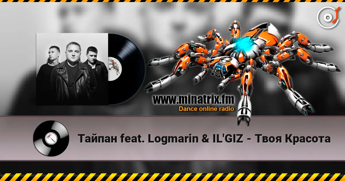 Тайпан feat. Logmarin & IL'GIZ - Твоя Красота слухати онлайн у високій якості | Minatrix.FM