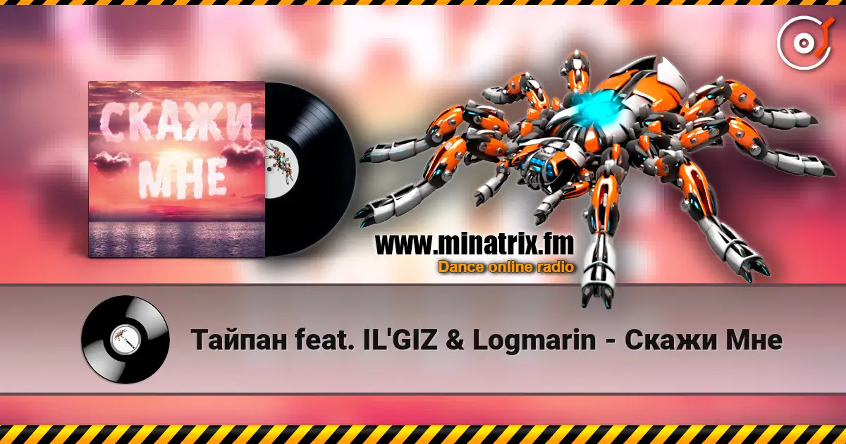 Тайпан feat. IL'GIZ & Logmarin - Скажи Мне слухати онлайн у високій якості | Minatrix.FM