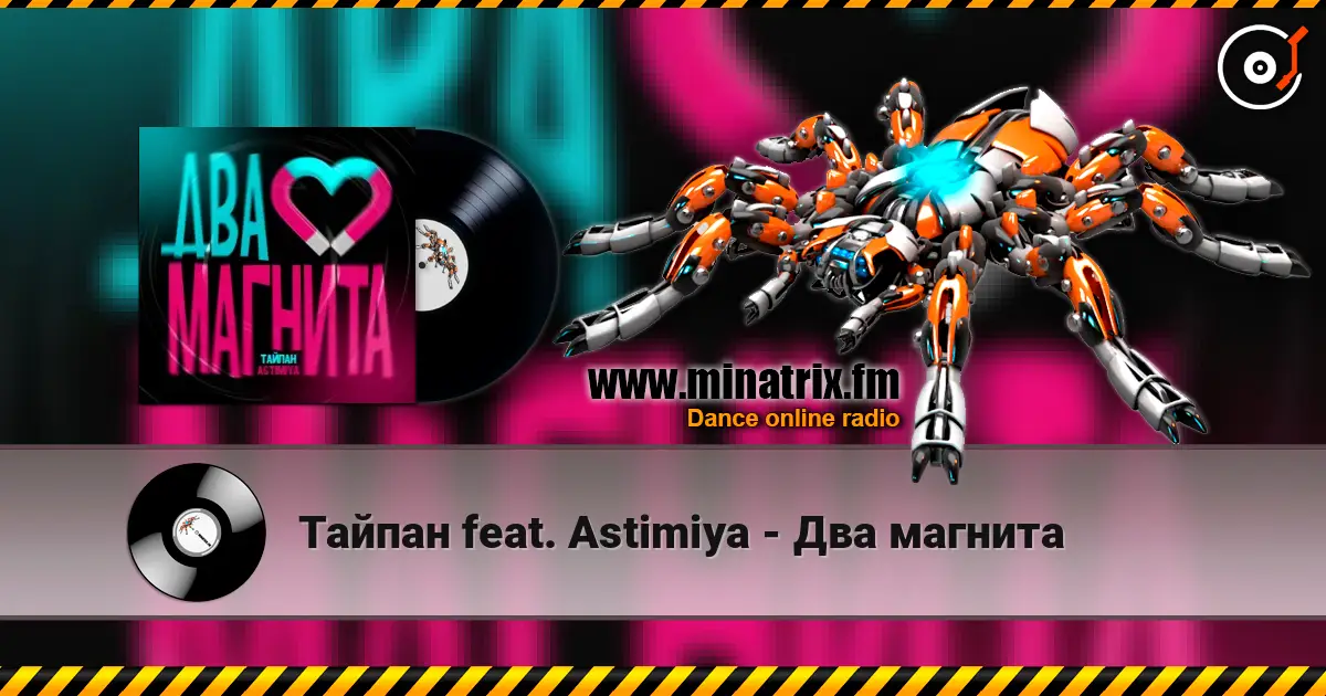 Тайпан feat. Astimiya - Два магнита слухати онлайн у високій якості | Minatrix.FM