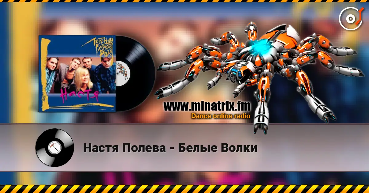 Настя Полева - Белые Волки слухати онлайн у високій якості | Minatrix.FM