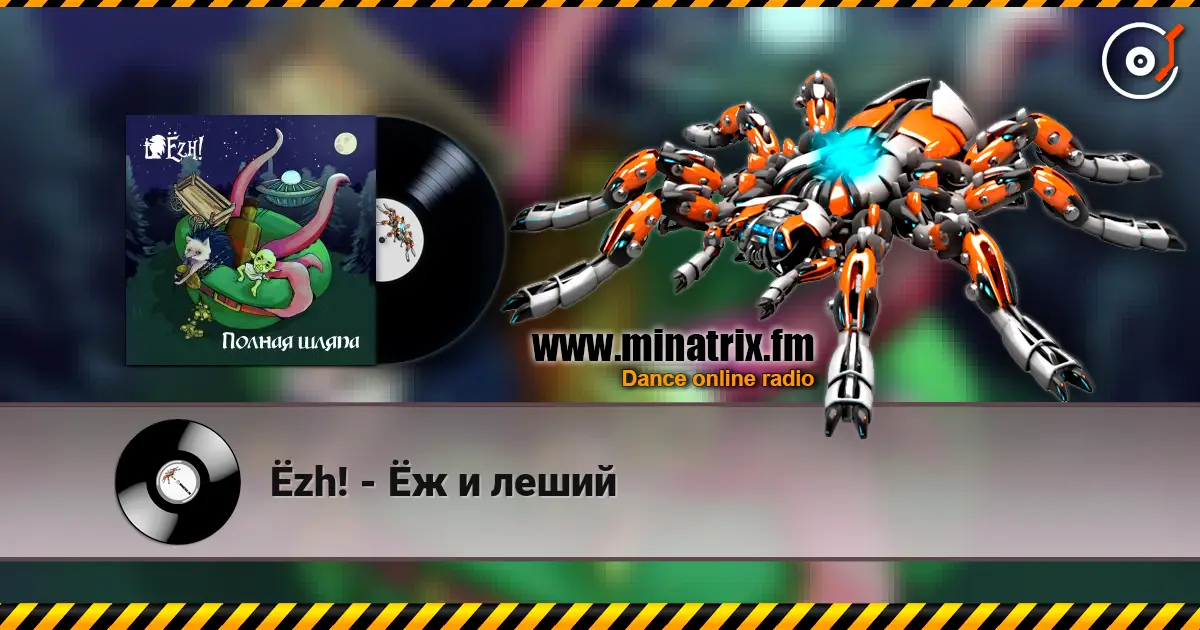 Ёzh! - Ёж и леший слухати онлайн у високій якості | Minatrix.FM