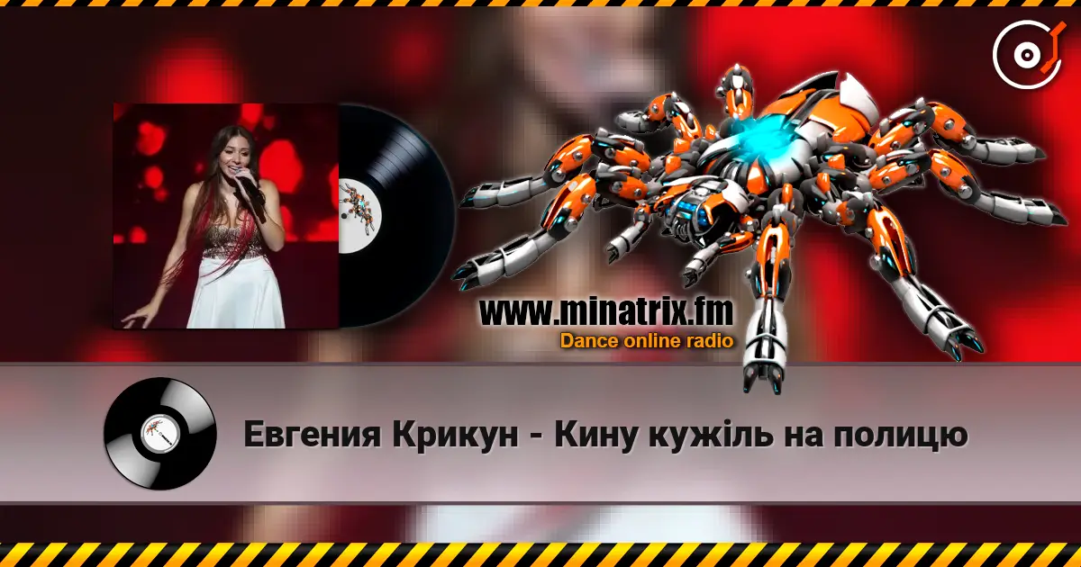 Евгения Крикун - Кину кужіль на полицю listen online in high quality | Minatrix.FM