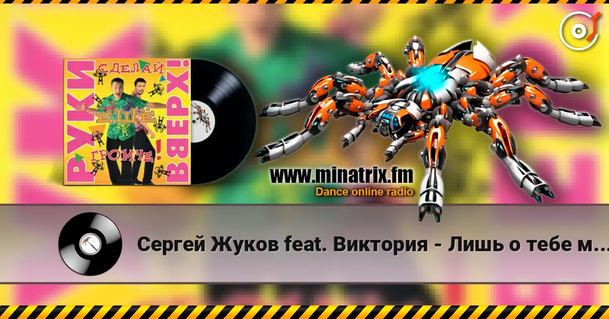 ������ ����� feat. �������� - ���� � ���� ������ (DJ Pomeha Remake) ������� ���������