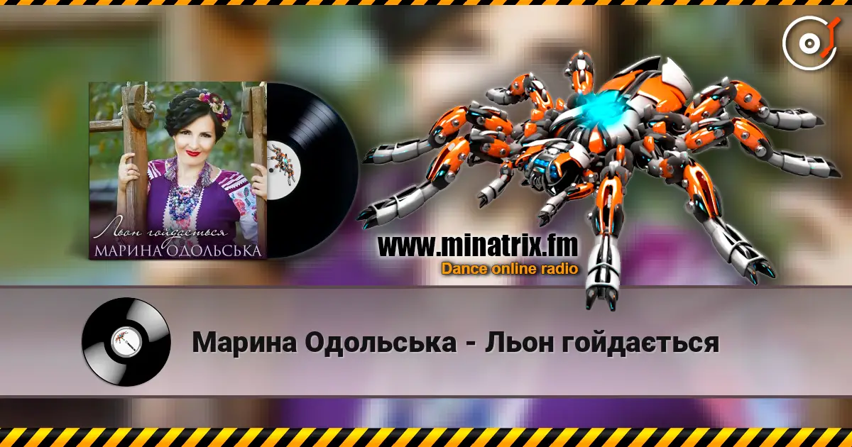 Марина Одольська - Льон гойдається listen online in high quality | Minatrix.FM