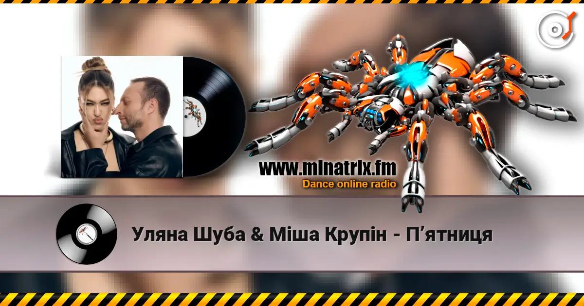 Уляна Шуба & Міша Крупін - Пʼятниця слухати онлайн у високій якості | Minatrix.FM