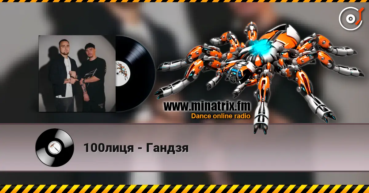 100лиця - Гандзя listen online in high quality | Minatrix.FM