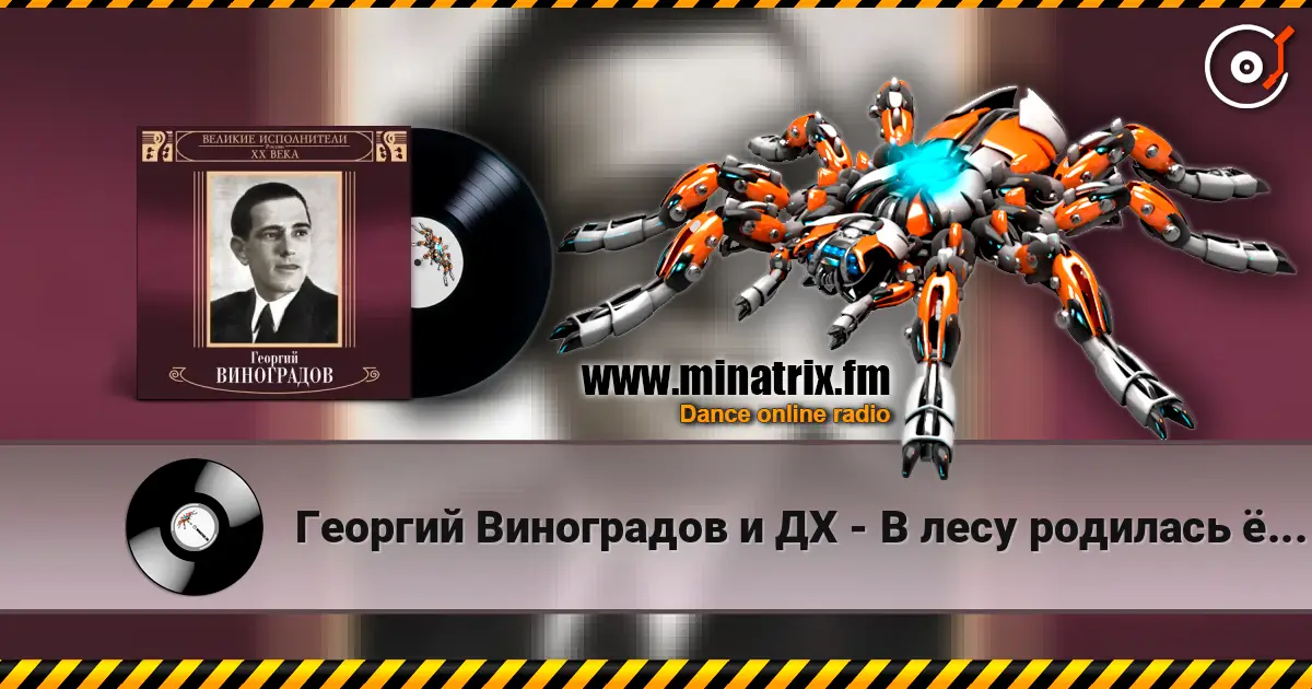 Георгий Виноградов и ДХ - В лесу родилась ёлочка listen online in high quality | Minatrix.FM