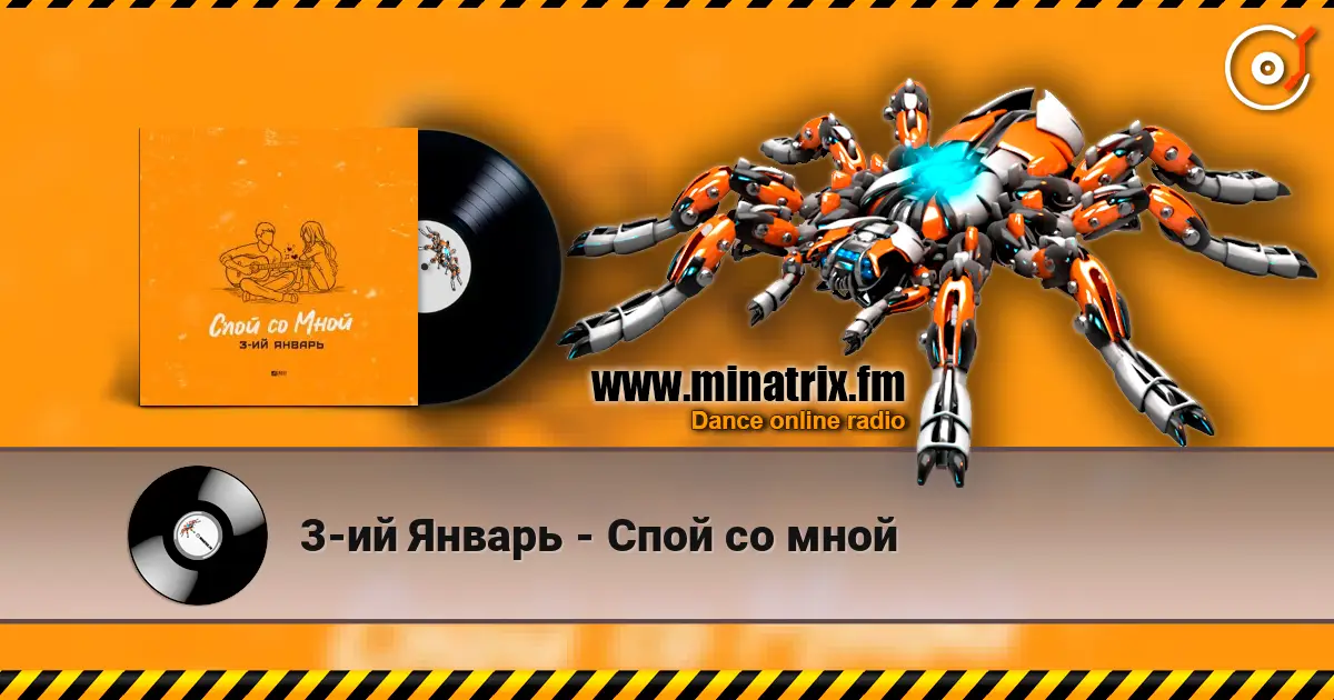 3-ий Январь - Спой со мной listen online in high quality | Minatrix.FM