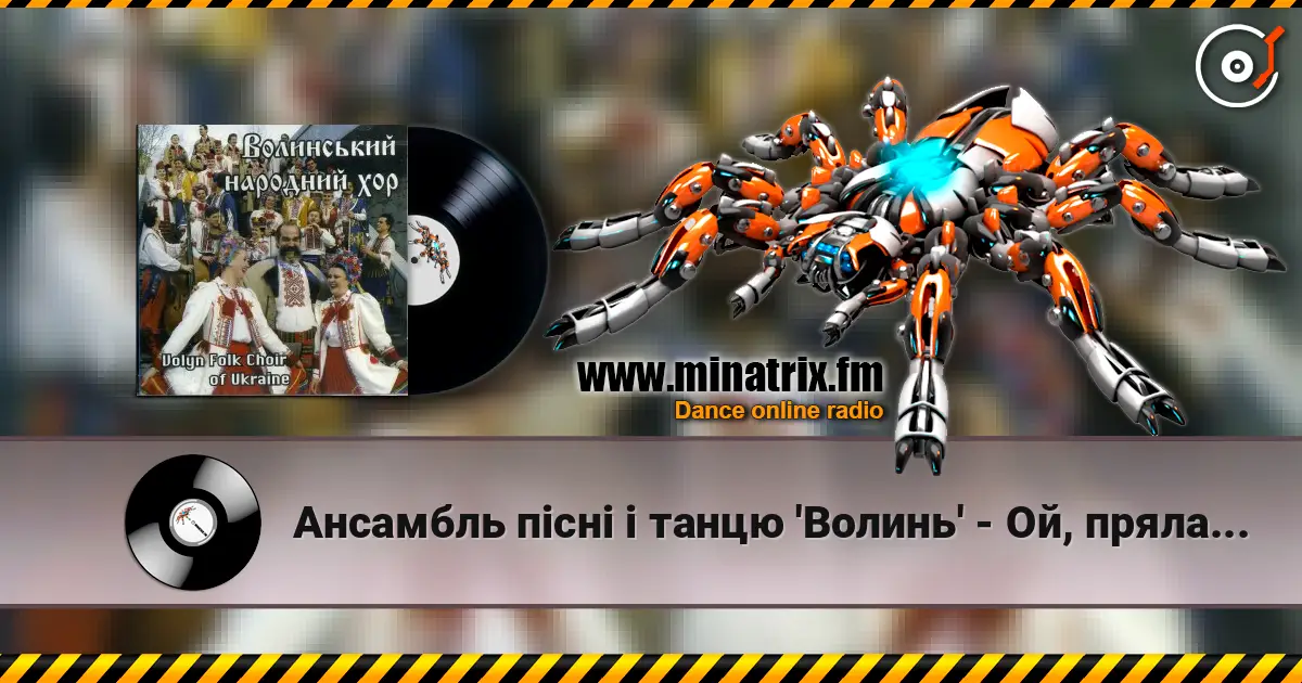 Ансамбль пісні і танцю 'Волинь' - Ой, пряла б я куделицю listen online in high quality | Minatrix.FM
