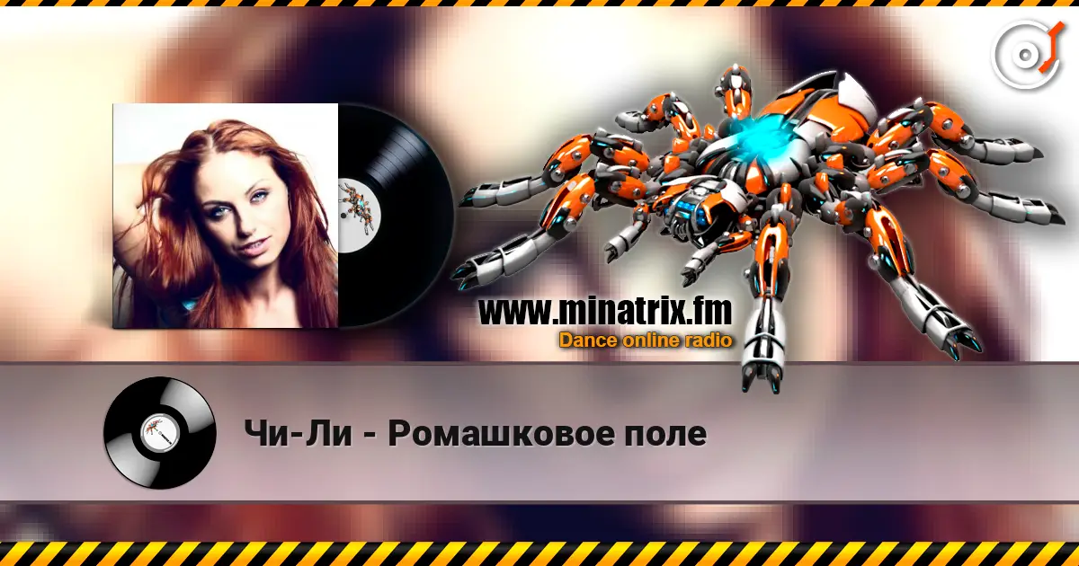 Чи-Ли - Ромашковое поле listen online in high quality | Minatrix.FM
