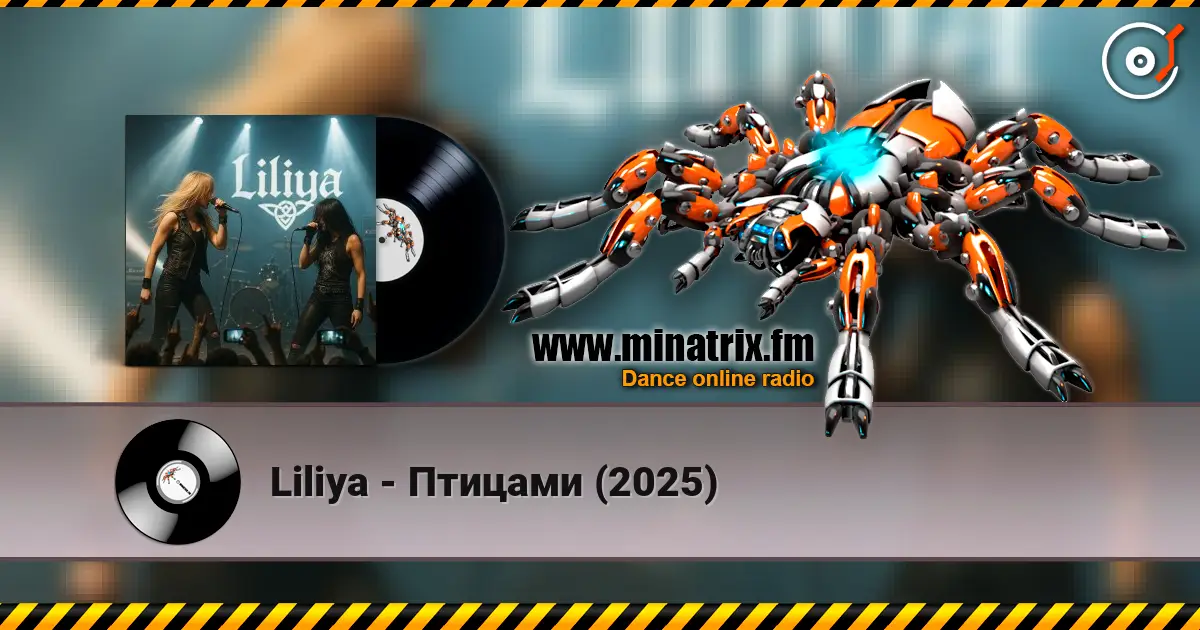 Liliya - Птицами (2025) слухати онлайн у високій якості | Minatrix.FM