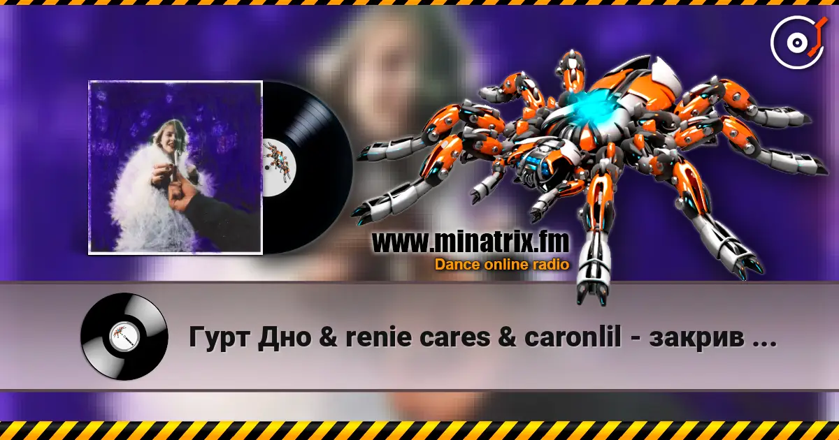 ���� ��� & renie cares & caronlil - ������ ���� (feat. yevhenii dubovyk) ������� ���������
