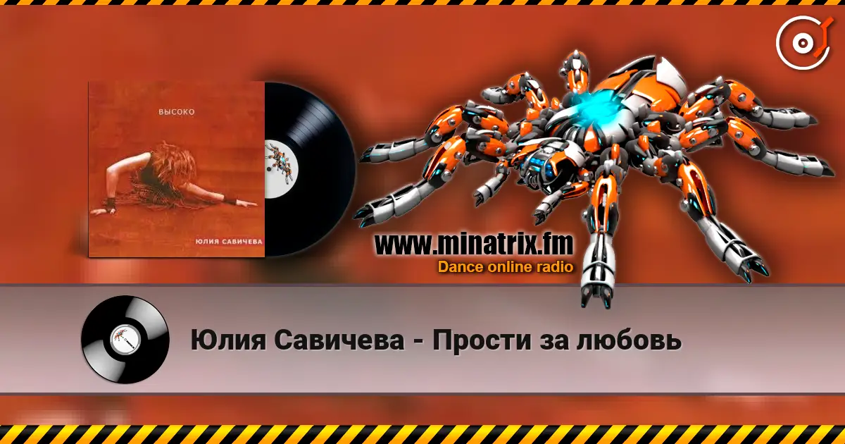 Юлия Савичева - Прости за любовь listen online in high quality | Minatrix.FM