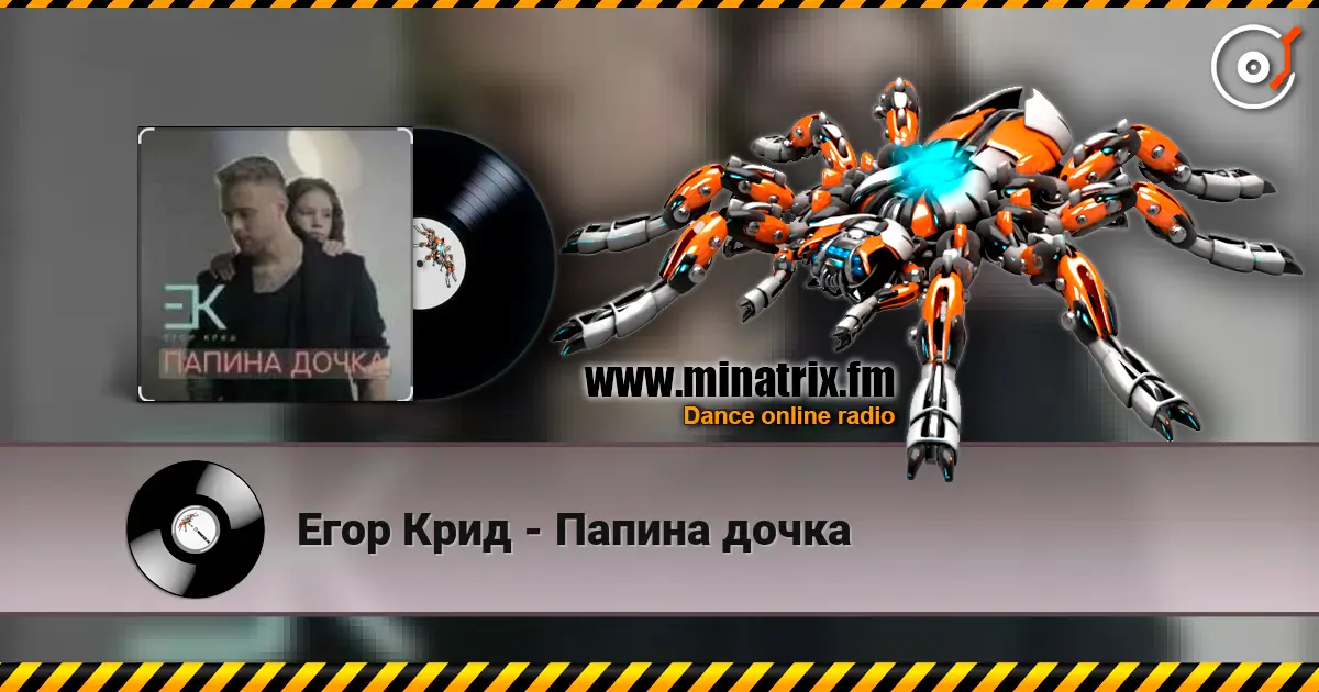 Егор Крид - Папина дочка listen online in high quality | Minatrix.FM