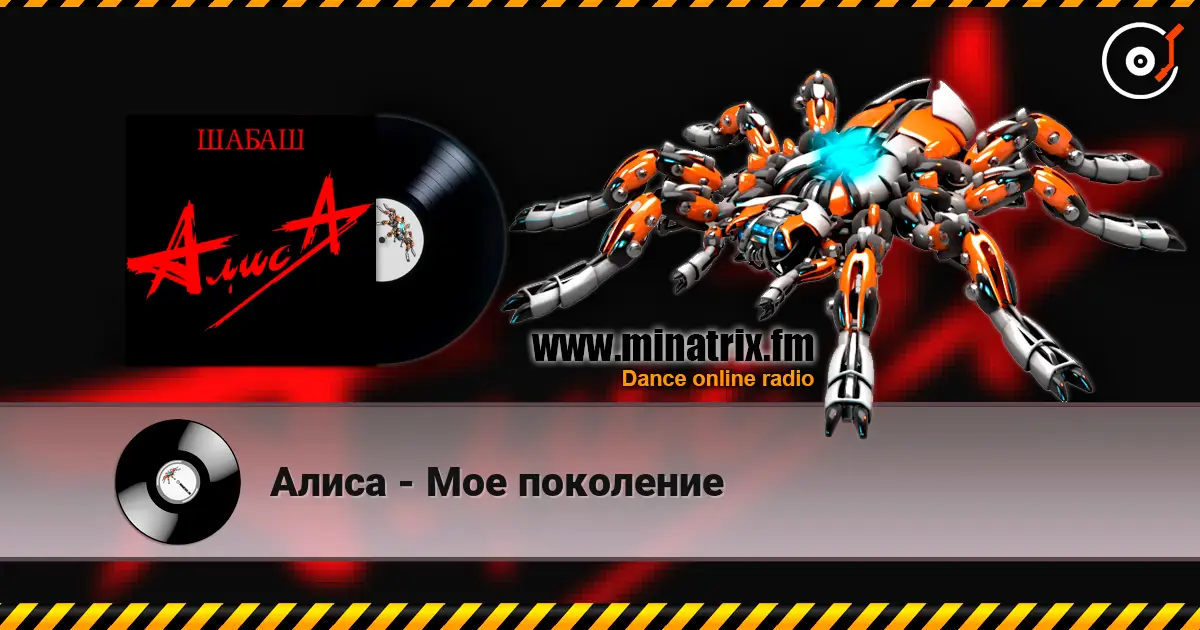 Алиса - Мое поколение слухати онлайн у високій якості | Minatrix.FM