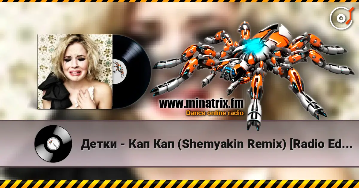 ����� - ��� ��� (Shemyakin Remix) [Radio Edit] ������� ���������
