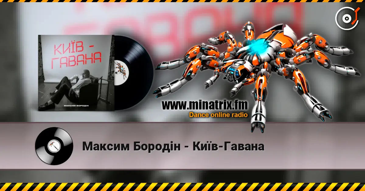 Максим Бородін - Київ-Гавана listen online in high quality | Minatrix.FM