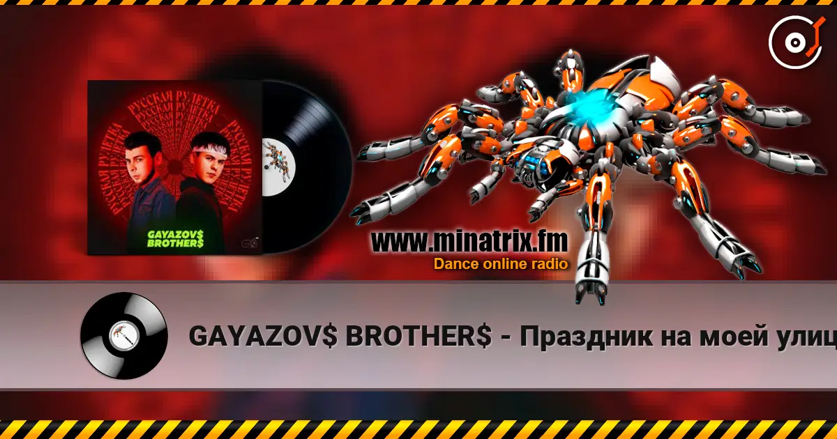 GAYAZOV$ BROTHER$ - Праздник на моей улице слухати онлайн у високій якості | Minatrix.FM