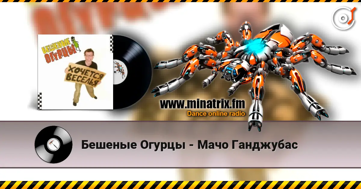 Бешеные Огурцы - Мачо Ганджубас слухати онлайн у високій якості | Minatrix.FM
