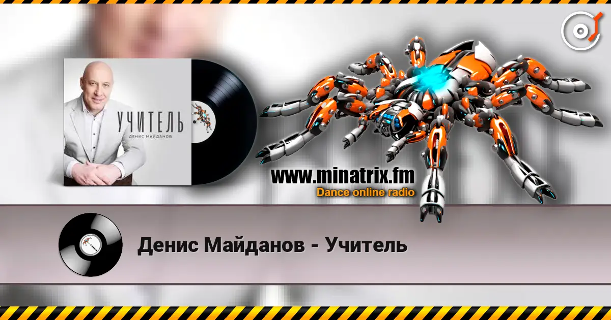 Денис Майданов - Учитель слухати онлайн у високій якості | Minatrix.FM