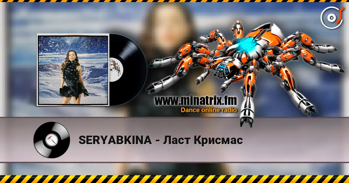 SERYABKINA - Ласт Крисмас слухати онлайн у високій якості | Minatrix.FM