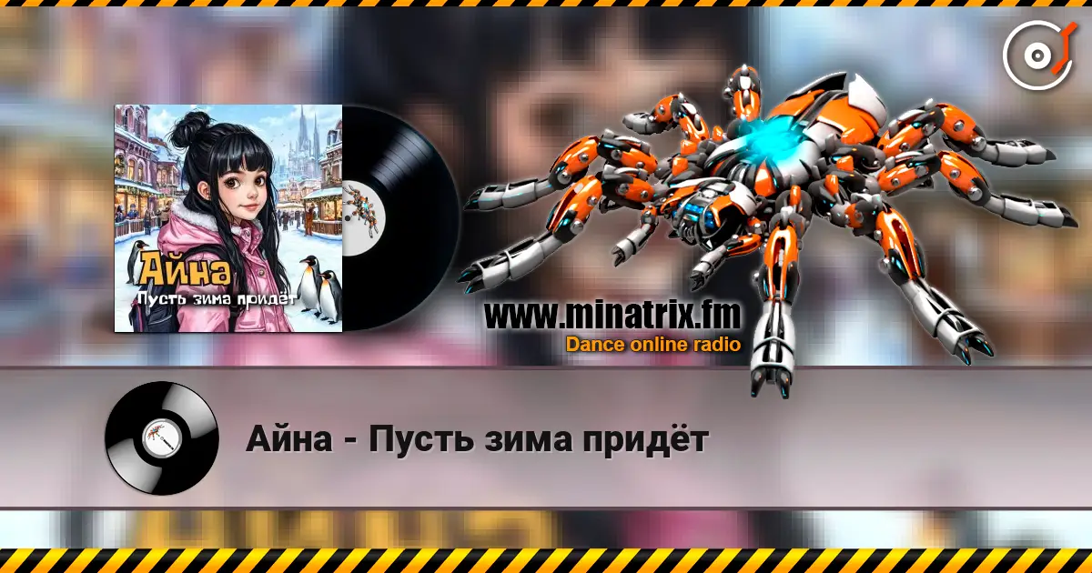 Айна - Пусть зима придёт слухати онлайн у високій якості | Minatrix.FM