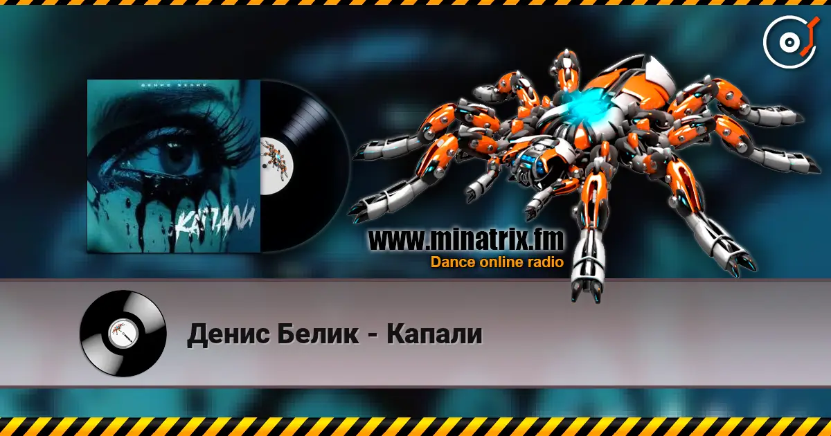 Денис Белик - Капали слухати онлайн у високій якості | Minatrix.FM