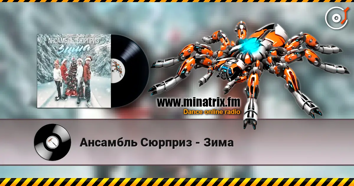 Ансамбль Сюрприз - Зима слухати онлайн у високій якості | Minatrix.FM