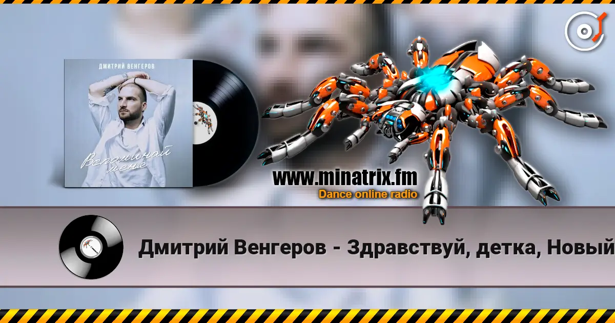 Дмитрий Венгеров - Здравствуй, детка, Новый год! слухати онлайн у високій якості | Minatrix.FM
