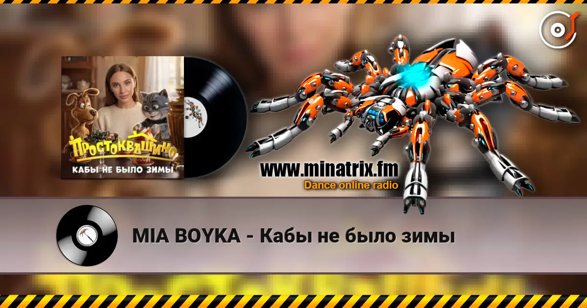 MIA BOYKA - Кабы не было зимы слухати онлайн у високій якості | Minatrix.FM