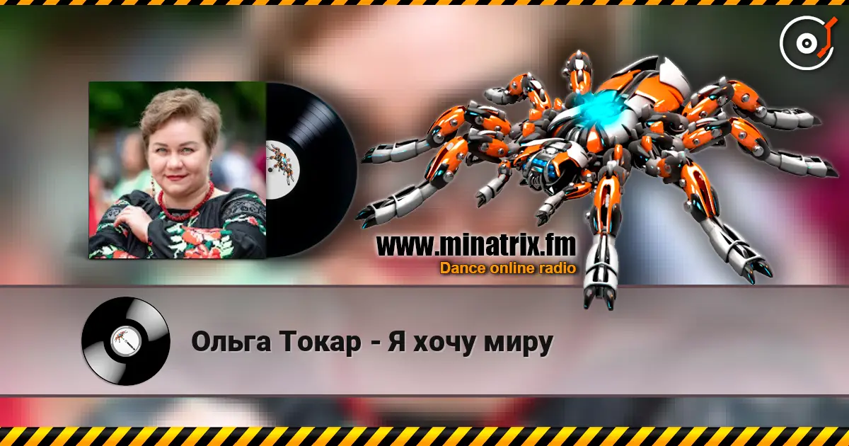 Ольга Токар - Я хочу миру listen online in high quality | Minatrix.FM