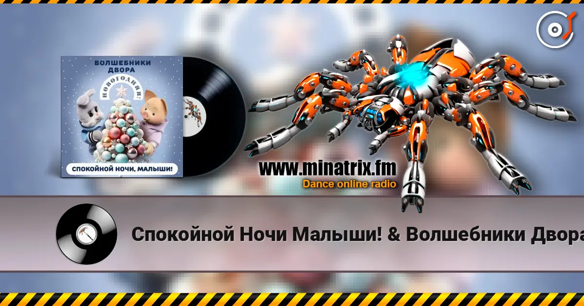 Спокойной Ночи Малыши! & Волшебники Двора - Новогодняя слухати онлайн у високій якості | Minatrix.FM