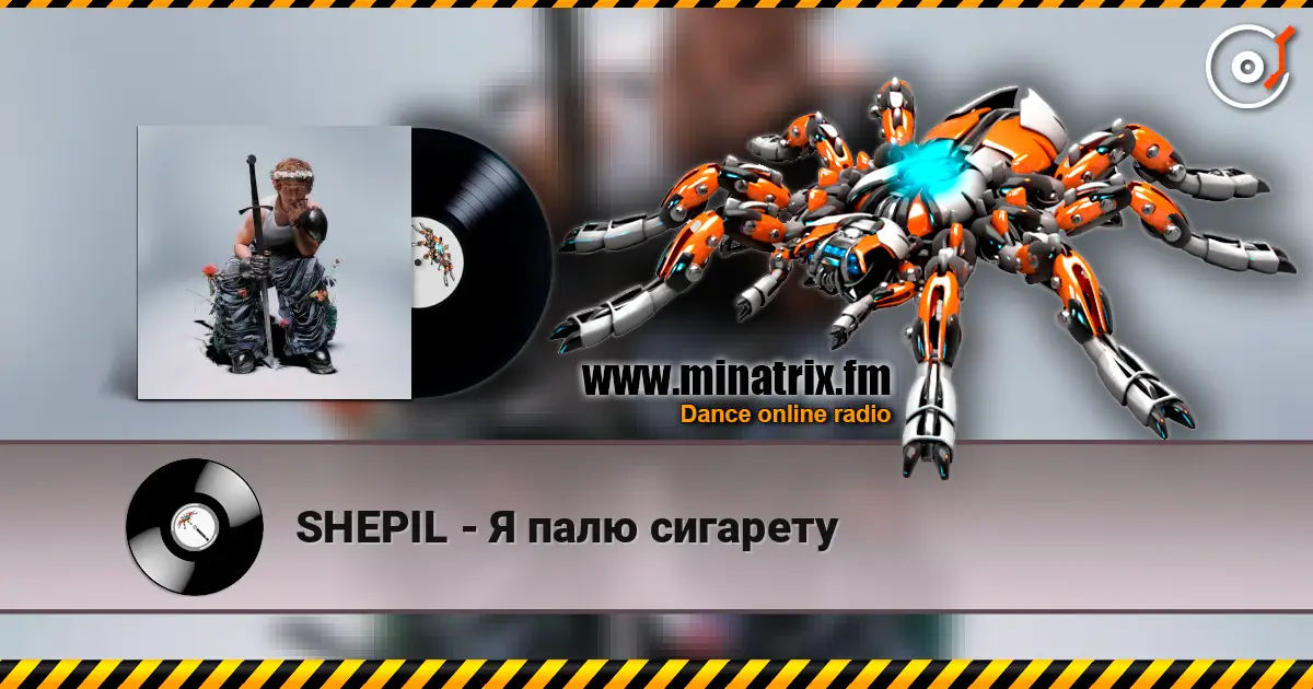 SHEPIL - Я палю сигарету слухати онлайн у високій якості | Minatrix.FM