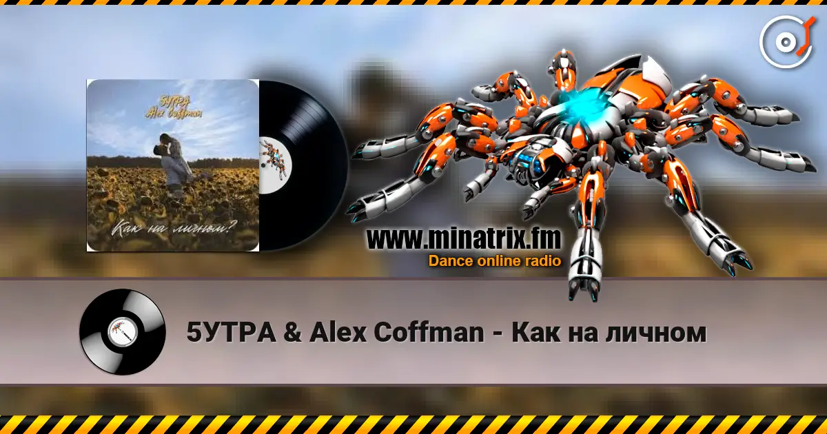 5УТРА & Alex Coffman - Как на личном слухати онлайн у високій якості | Minatrix.FM