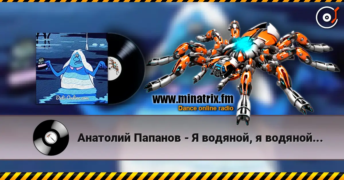 Анатолий Папанов - Я водяной, я водяной... слухати онлайн у високій якості | Minatrix.FM