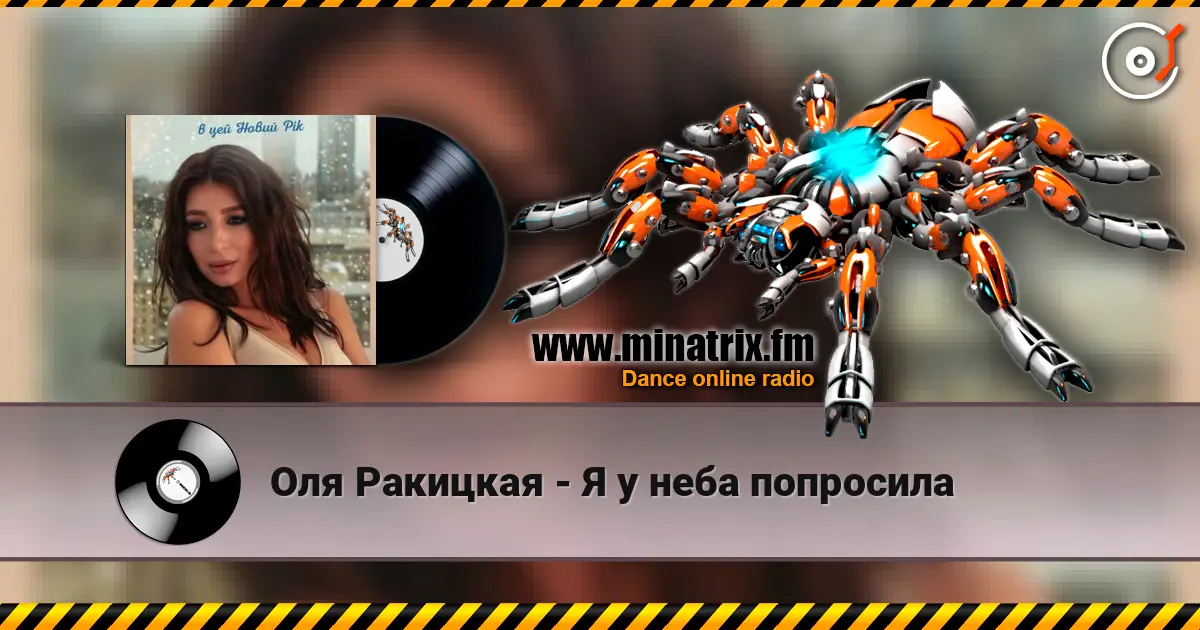 Оля Ракицкая - Я у неба попросила слухати онлайн у високій якості | Minatrix.FM