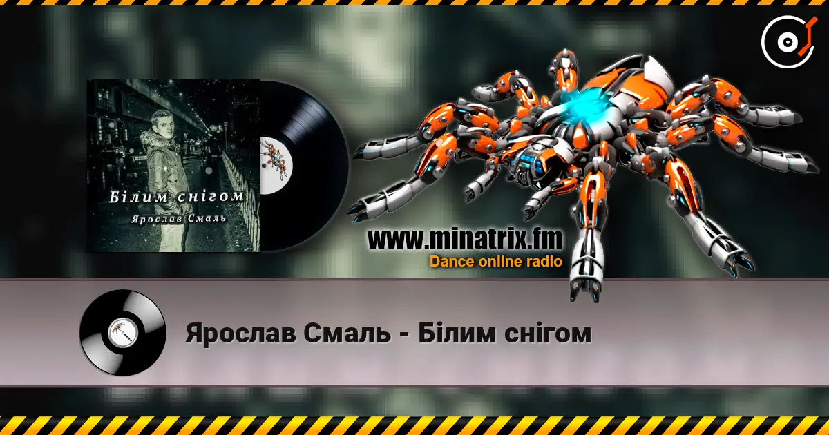 Ярослав Смаль - Білим снігом слухати онлайн у високій якості | Minatrix.FM