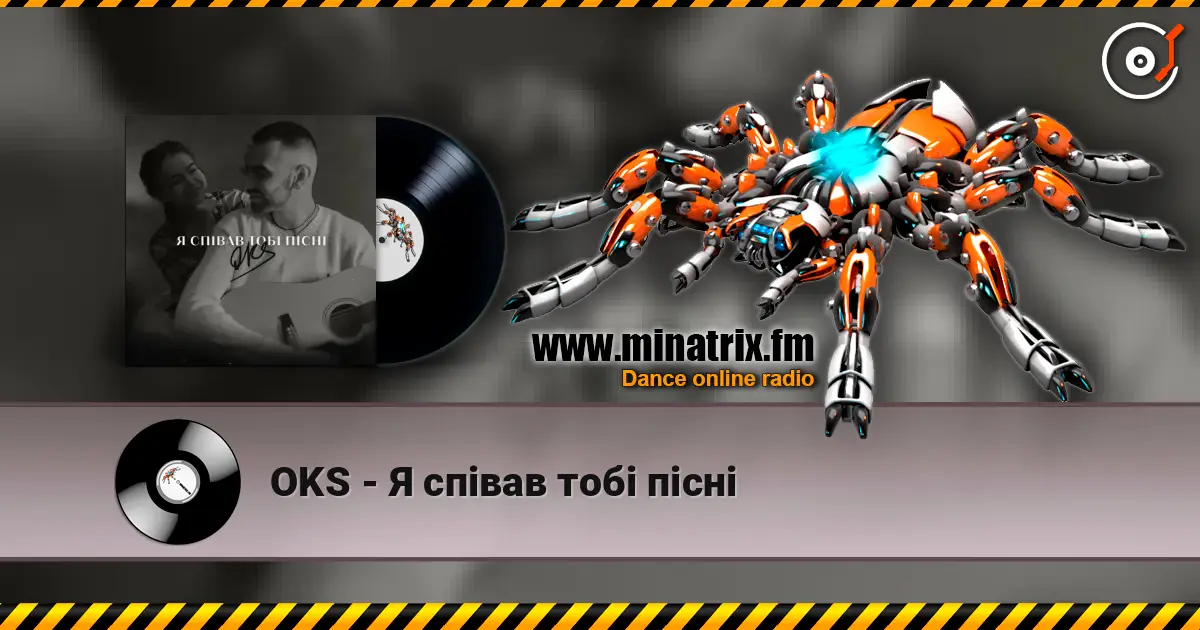 OKS - Я співав тобі пісні слухати онлайн у високій якості | Minatrix.FM