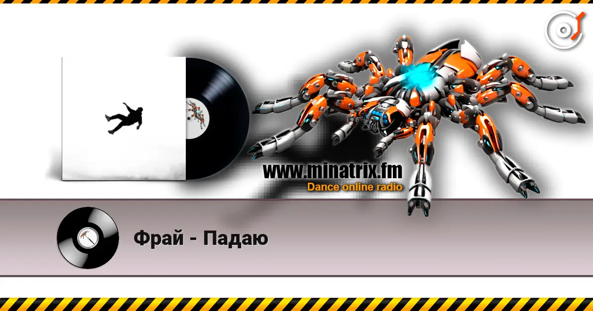 Фрай - Падаю слухати онлайн у високій якості | Minatrix.FM