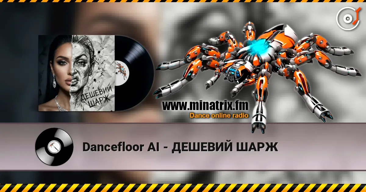 Dancefloor AI - ДЕШЕВИЙ ШАРЖ слухати онлайн у високій якості | Minatrix.FM