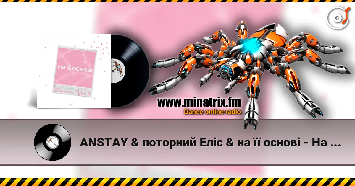 ANSTAY & поторний Еліс & на її основі - На її різдво слухати онлайн у високій якості | Minatrix.FM