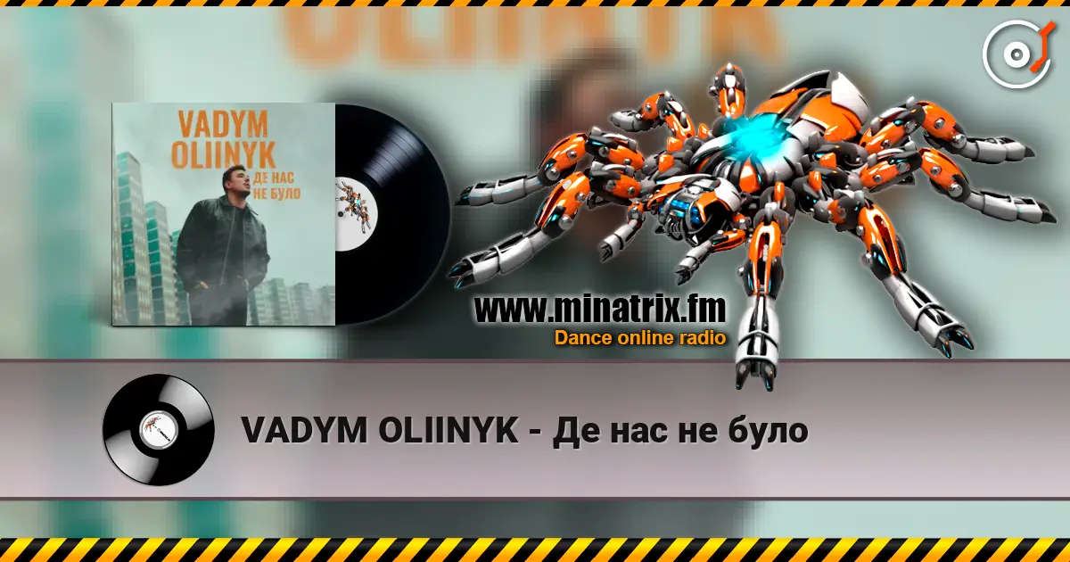 VADYM OLIINYK - Де нас не було слухати онлайн у високій якості | Minatrix.FM