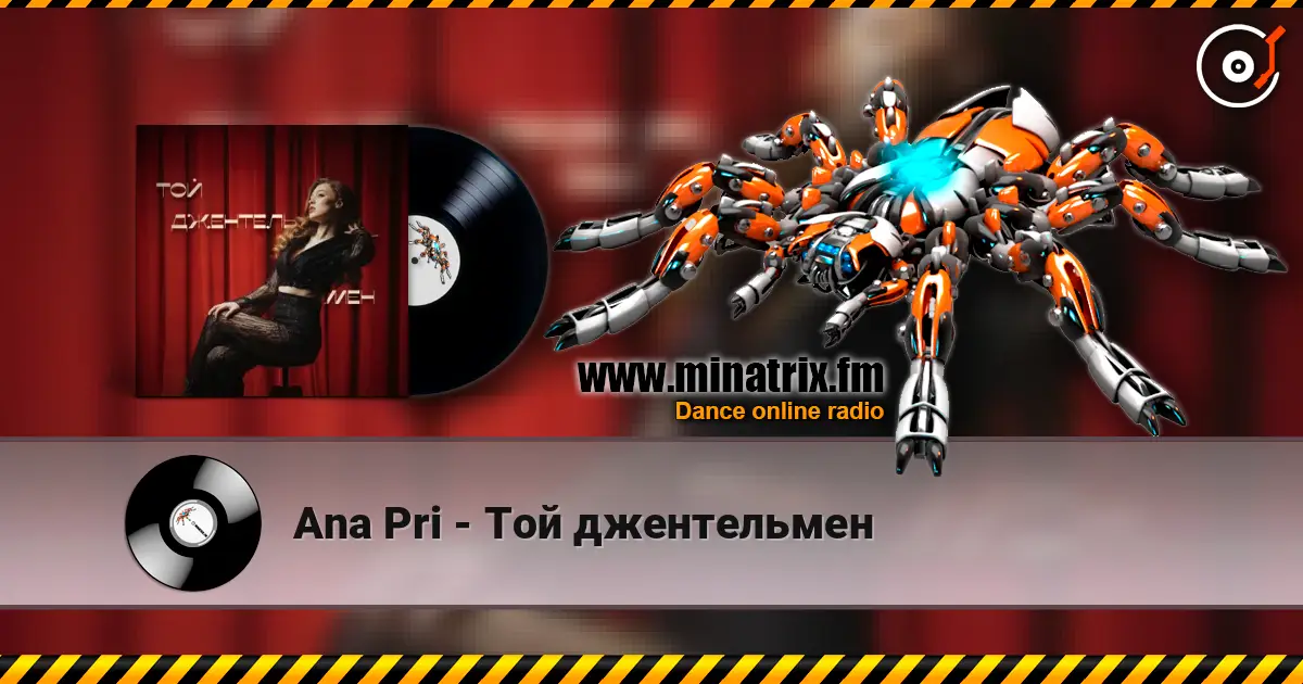 Ana Pri - Той джентельмен слухати онлайн у високій якості | Minatrix.FM