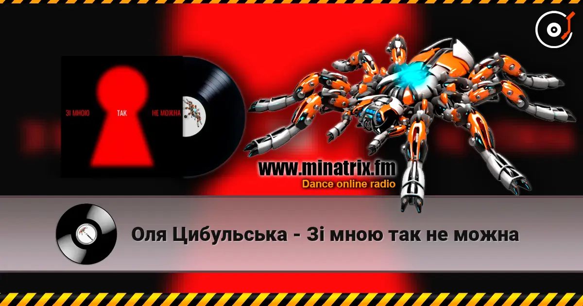 Оля Цибульська - Зі мною так не можна слухати онлайн у високій якості | Minatrix.FM
