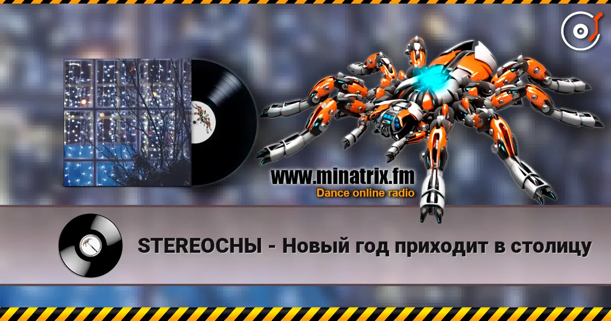 STEREOСНЫ - Новый год приходит в столицу слухати онлайн у високій якості | Minatrix.FM