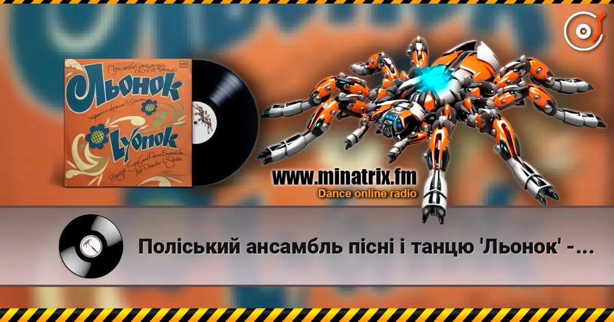 Поліський ансамбль пісні і танцю 'Льонок' - Ой, я молода слухати онлайн у високій якості | Minatrix.FM
