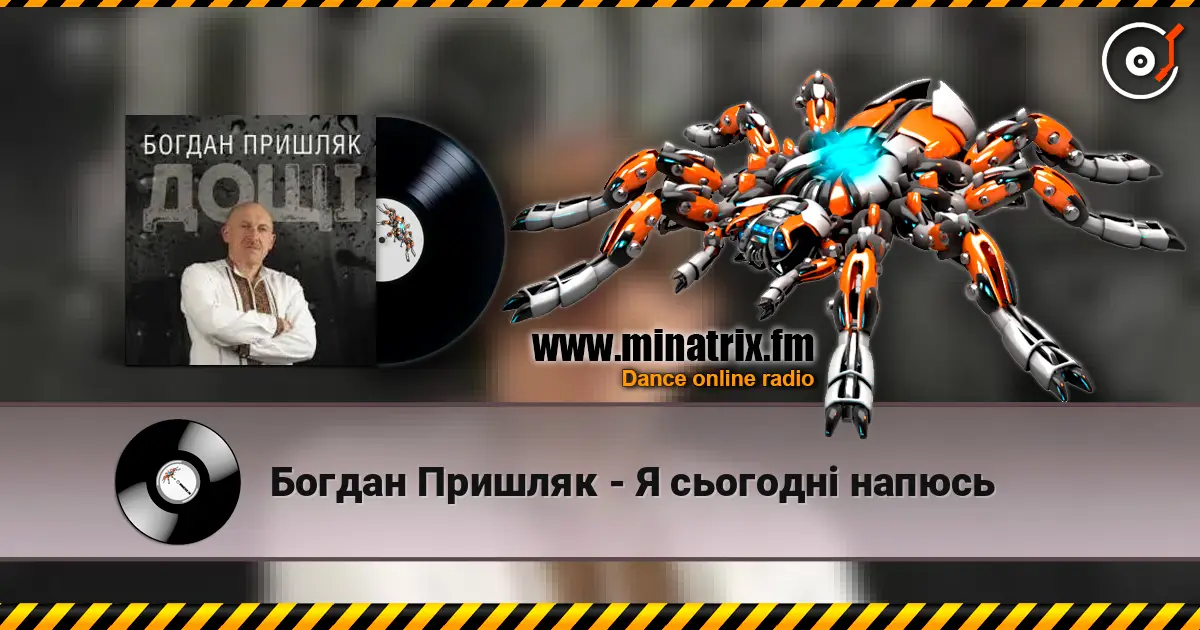 Богдан Пришляк - Я сьогодні напюсь слухати онлайн у високій якості | Minatrix.FM