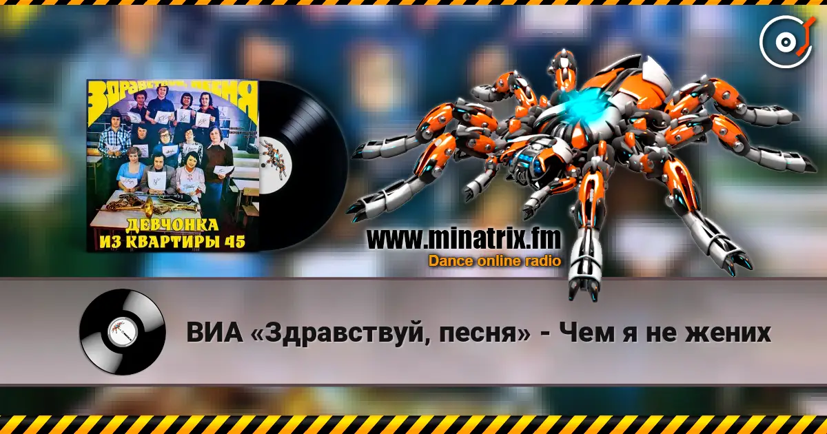 ВИА «Здравствуй‚ песня» - Чем я не жених слухати онлайн у високій якості | Minatrix.FM